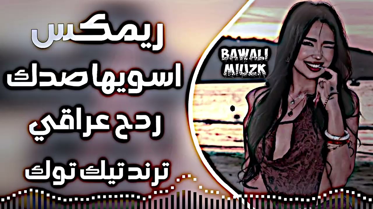 ⁣اغاني عراقية ردح | ريمكس اسويها صدك اغاني اعراس ردح | اسويها صدك وازعل ولا اجيك ترند تيك توك 2026