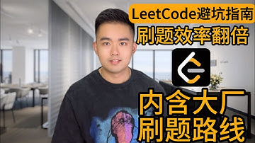 【LeetCode避坑指南】零基础选手2个月突击刷题真能直接面试吗 | 新手刷题4大误区 | 内含大厂刷题路线