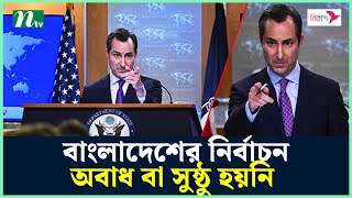 Thumbnail for বাংলাদেশের নির্বাচন অবাধ বা সুষ্ঠু হয়নি : যুক্তরাষ্ট্র | Election 2024 | Matthew Miller | NTV News
