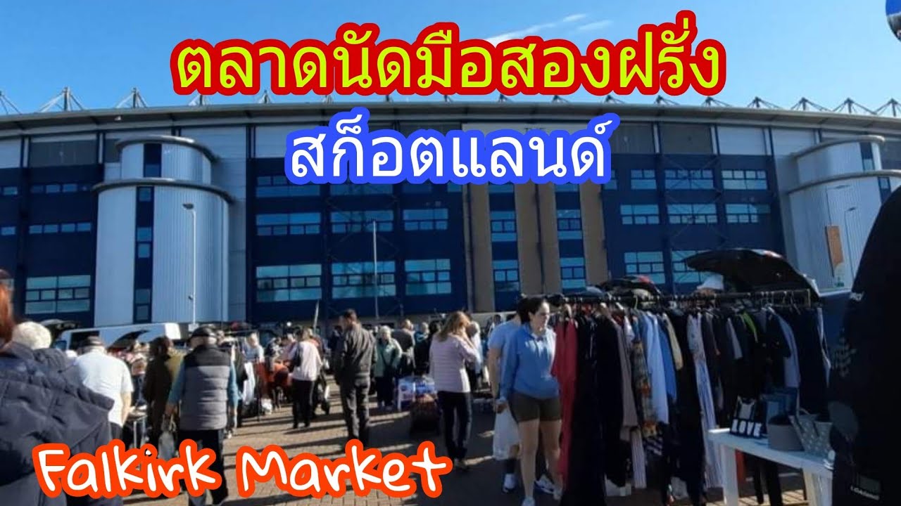 ตลาดนัดมือสอง ตลาดนัดของเก่า ในสก็อตแลนด์ มีของอะไรขายบ้าง น่าสนใจไหม Falkirk Market in Scotland