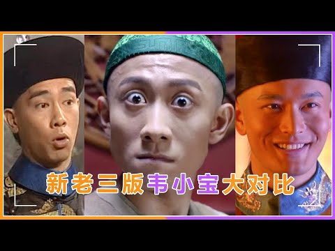 张一山版鹿鼎记上线！新老三版韦小宝大对比，黄晓明竟不是最油腻