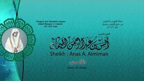 تلاوة عذبة لسورة الانسان للقارئ أنس الميمان