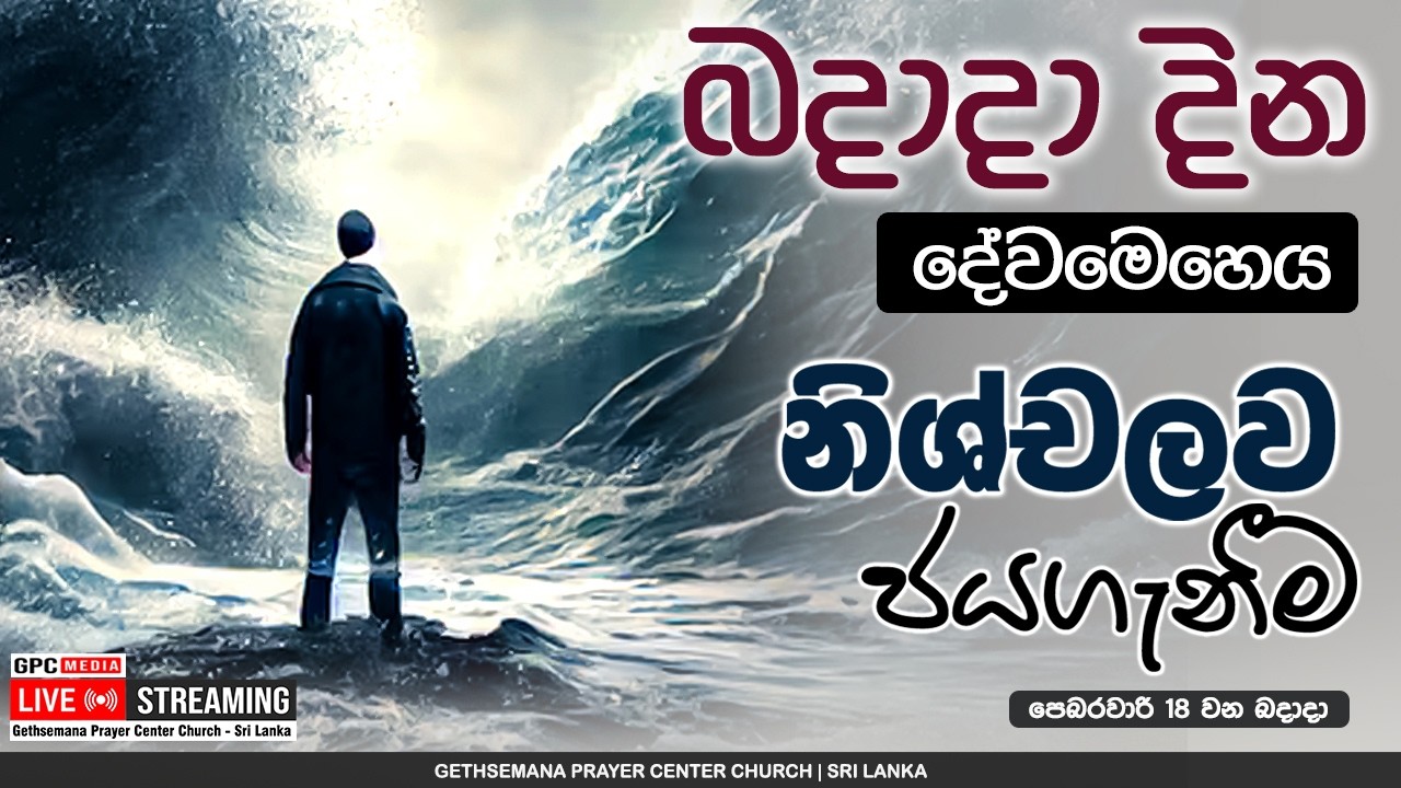 බදාදා දින දේවමෙහෙය ( නිශ්චලව ජයගැනීම ) |  2026 - 02 - 18