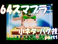 【64スマブラ】小ネタ・バグ技part1