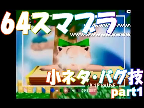 ６４スマブラ 小ネタ バグ技part1 Youtube