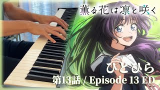 The Fragrant Flower Blooms with Dignity E13 ED (Piano Cover) | ひとひら (Hitohira) by Hitomi Miyahara