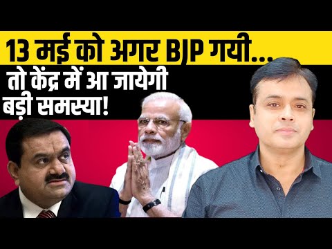 13 मई को अगर बीजेपी गयी...तो केंद्र में आ जायेगी  बड़ी समस्या!