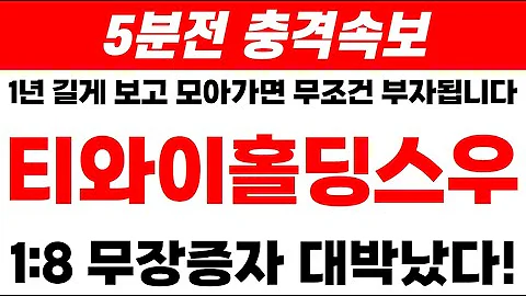 [티와이홀딩스우]5분 전 속보!!지금 당장 매수하라!#티와이홀딩스우 #티와이홀딩스우주가