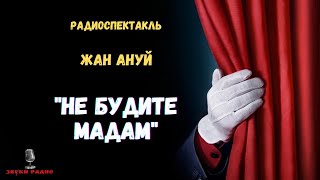 «Не Будите Мадам»: Жан Ануй/Радиоспектакль