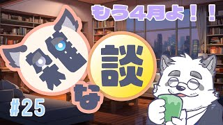 【雑談】もう4月じゃん！！#25【月詠ハロ/マロもあるよ！】