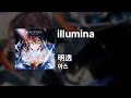 아스(明透) - illumina|가사/발음/해석