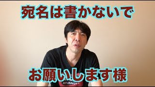 宛名は書かないでお願いします様