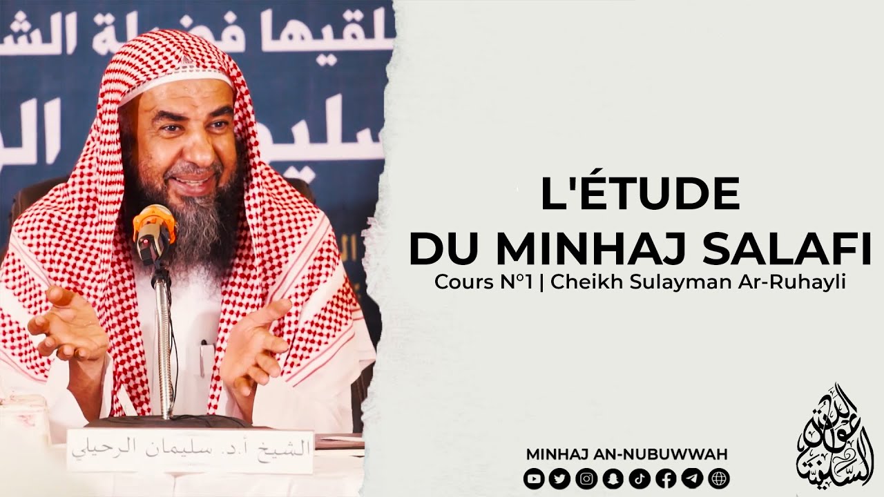 L'ÉTUDE DU MINHAJ SALAFI - Cours N°1 | Cheikh Sulayman Ar-Ruhayli