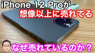 想像以上にiPhone 12 Proが売れている！？なぜ売れているのか？【考えられる理由4選】