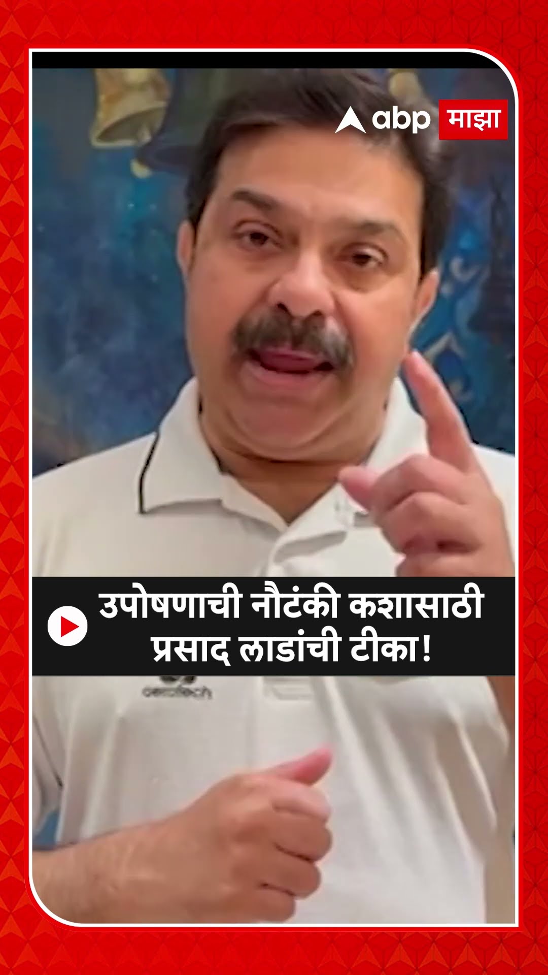 Prasad Lad on Manoj Jarange | उपोषणाची नौटंकी कशासाठी प्रसाद लाडांची टीका!