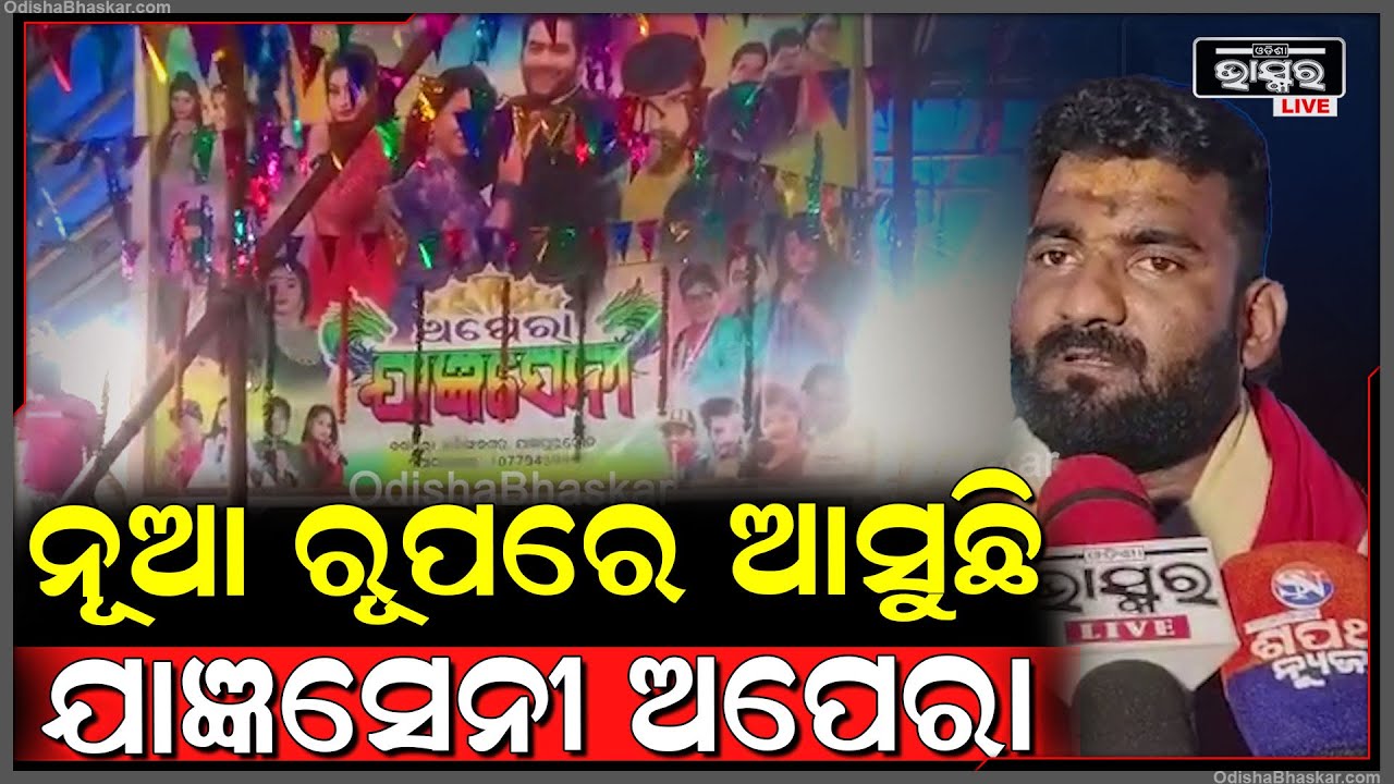 ଆମେ ମଞ୍ଚରେ ମେଲୋଡିକୁ ଅଧିକ ସମୟ ନ ଦେଇ ଯାତ୍ରାକୁ ଦେବୁ, ୨୦୨୫-୨୬ରେ ନୂଆ ରୂପରେ ଆସୁଛି ଯାଜ୍ଞସେନୀ ଅପେରା