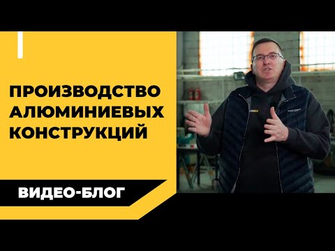 Как работает цех по производству алюминиевых конструкций?