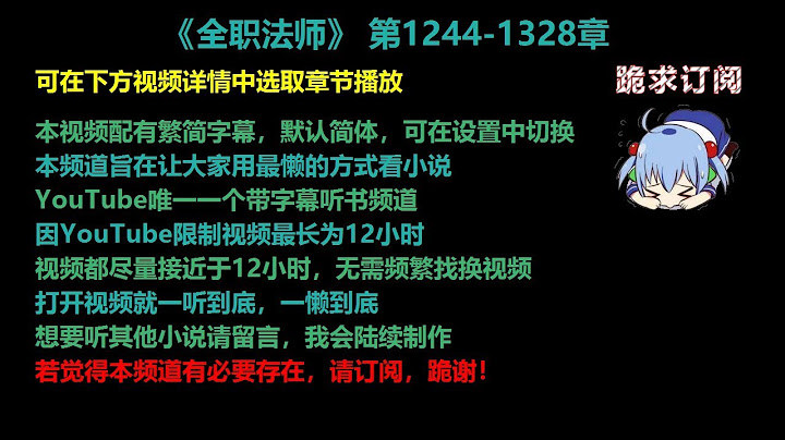 全職法師1244-1328章 聽書【手機用戶點擊右邊小三角形可展開選取章節播放】 - 天天要聞