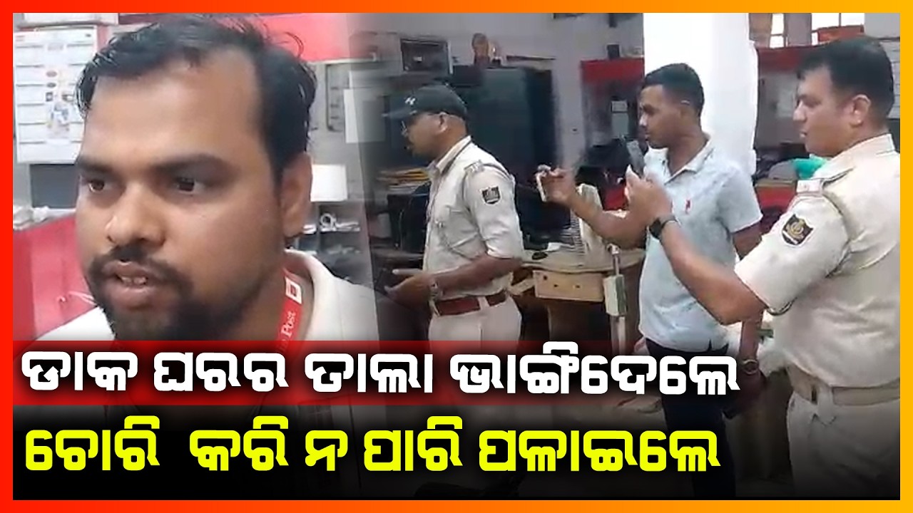 ଡାକ ଘରର ତାଲା ଭାଙ୍ଗିଦେଲେ ଚୋରି କରି ନ ପାରି ପଳାଇଲେ || BALASORE NEWS