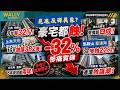 樓市見底反彈異象? 柏蔚山8年慘輸32%! 天巒連環蝕16年仍要虧損眨四球挫14%? 星漣海9 年慘蝕22%! 白石角劈逾兩球蝕讓! 淺水灣豪宅大減價較去年跌四成！將軍澳連環蝕讓潮，反彈異象分析討論!