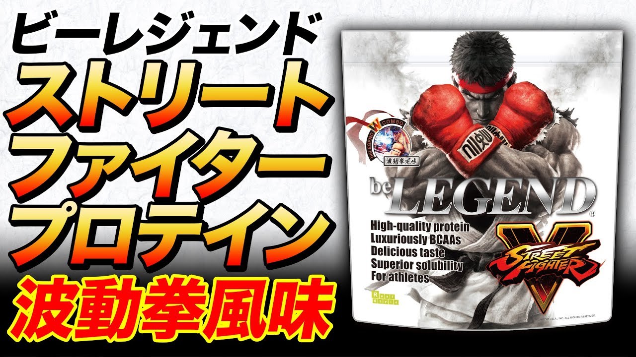 波動拳風味!?】ビーレジェンド×ストリートファイターVコラボ！【ビー