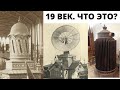 Загадочные экспонаты промышленных выставок 19 века . Что нам показывали на промышленных выставках ?