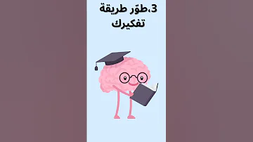 أهم 3نصائح لتطوير الذات لا تف وت مشاهدة هذا الفيديو 