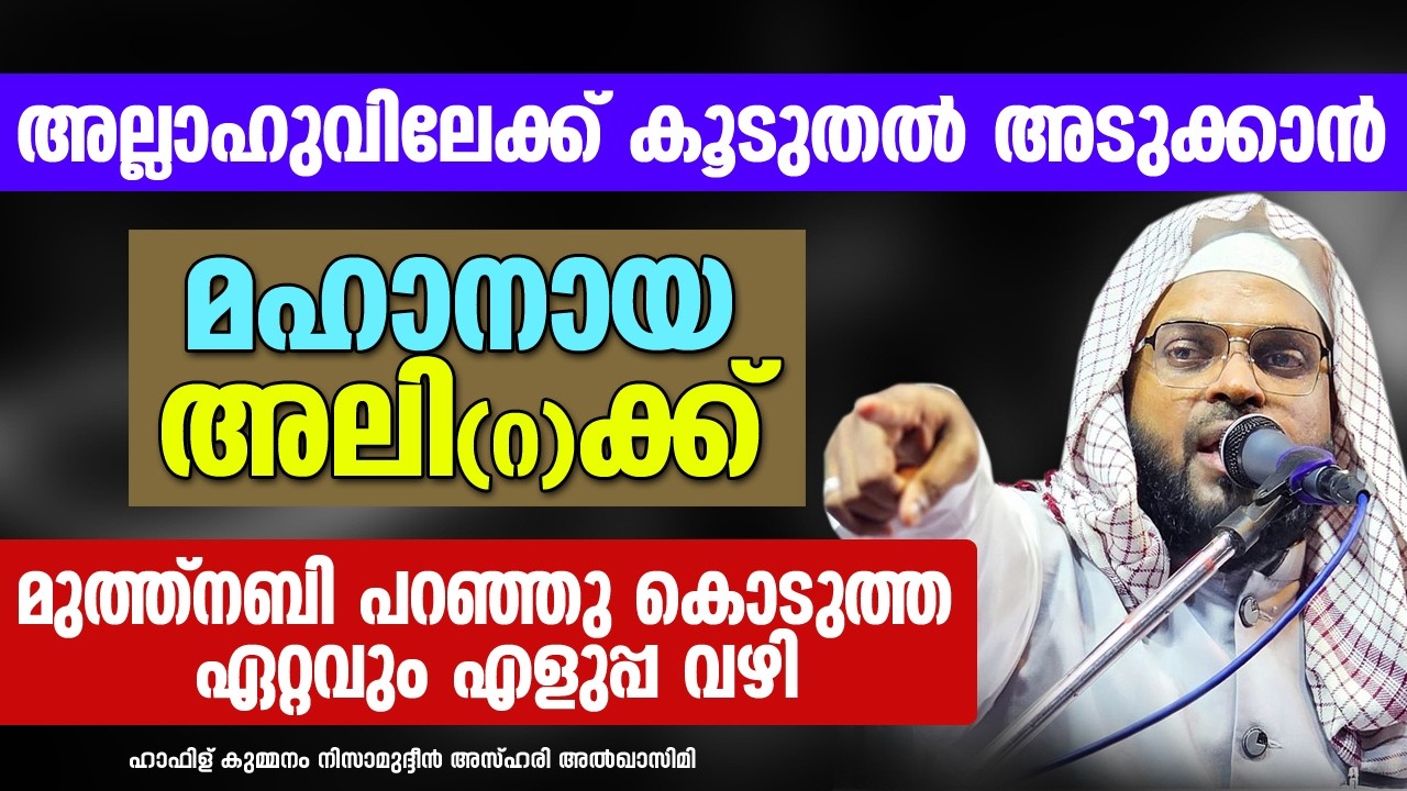 മുത്ത്നബി പറഞ്ഞു കൊടുത്ത ഏറ്റവും എളുപ്പ വഴി | KUMMANAM NIZAMUDHEEN AZHARI