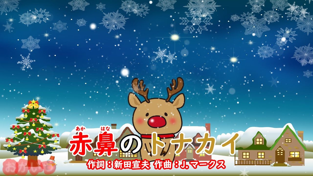 クリスマス☆トナカイ Rudolph the Red-Nosed Reindeer (Mother and Child Together) / Osamu