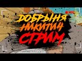 ДОБРЫНЯ НИКИТИЧ | Проходим игру ДЕТСТВА на СТРИМЕ 💪