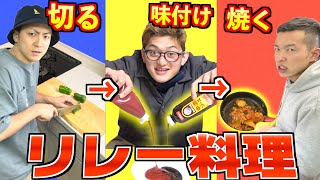 【切る→味→焼く】リレー形式で素人が料理をしたら本当に奇跡が起きました。