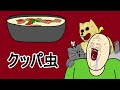 【珍獣の仲間たち】クッパ虫