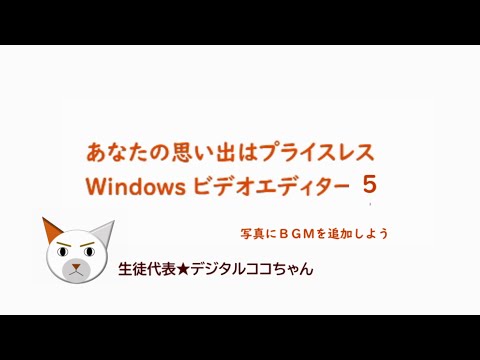 「ビデオエディター５・BGMを追加しよう！」Windows10付属のビデオエディターを使って思い出の写真をBGMつきの動画にしてみよう！動画は家族や友人に見せたり、Youtubeにアップできるよ。