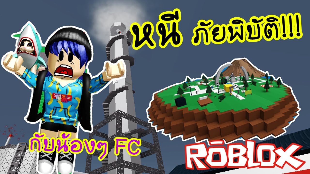 Roblox หน ภ ยพ บ ต ร าย ก บน องแฟนคล บ จะรอดม ยเน ย Natural Disaster Survival Youtube - roblox natural disaster survival หน ภ ยพ บ ต คร งย งใหญ by