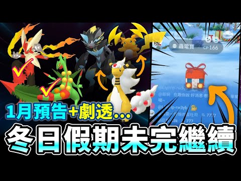 1月份活動預告~平凡中找重點&冬日假期第二階段明天登場!【精靈寶可夢GO】