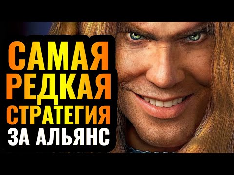 Видео: ПОЧЕМУ ТАК НЕ ИГРАЮТ? Уникальный выбор юнитов за Альянс против Нежити в Warcraft 3 Reforged