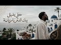 كي يضيق بيك الدهر يا مزيانة Afro House Remix Tunisian Soulful Groove 