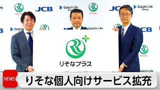 りそな　第一ライフグループとJCBと協業　新サービス「りそなプラス」発表