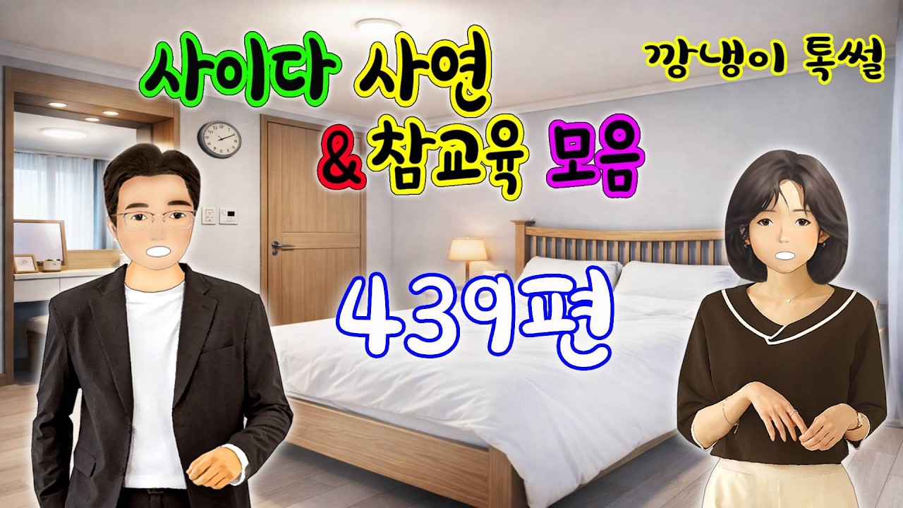 깡냉이톡썰 몰아보기  - 사이다사연 & 참교육 모음 439편