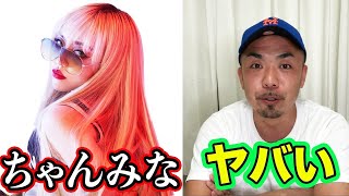 【伝説になるラッパー】ちゃんみなってヤバいアーティスト知ってますか？ ※ノーカット版