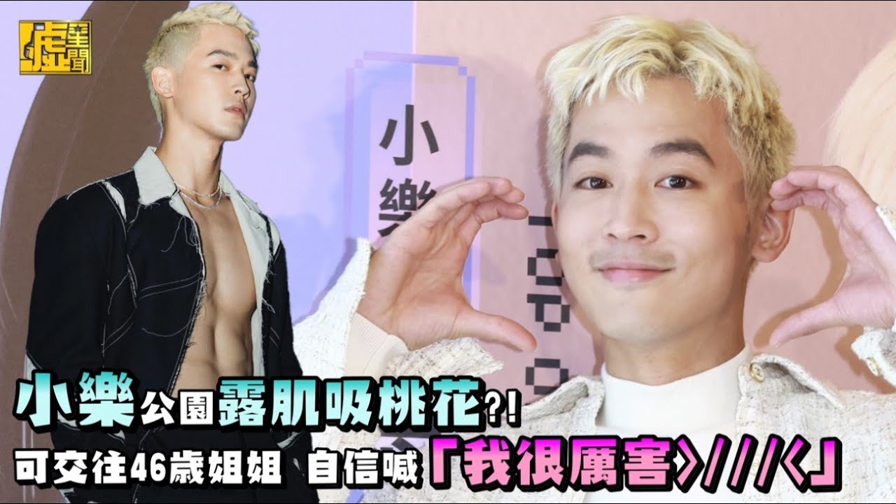 小樂公園露肌吸桃花?! 可交往46歲姐姐 自信喊「我很厲害」