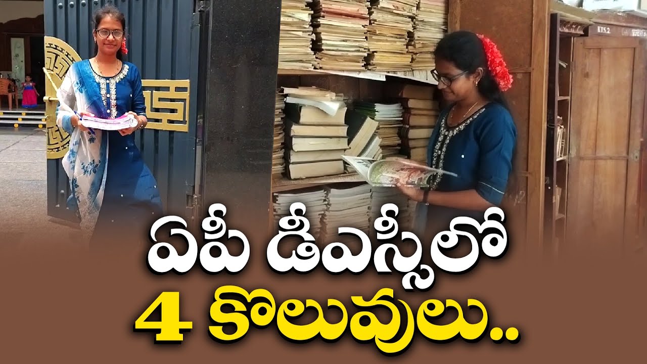 మెగా డీఎస్సీలో 4 కొలువులు సాధించిన వెంకట హర్షిత | Venkata Harshita Gets 4 Post in Mega DSC || Yuva