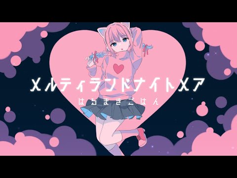 メルティランドナイトメア　歌ってみた / そるべ
