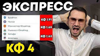 Экспресс на ФУТБОЛ кф 4 из 3-и событий. Прогнозы на футбол. Ставки на спорт