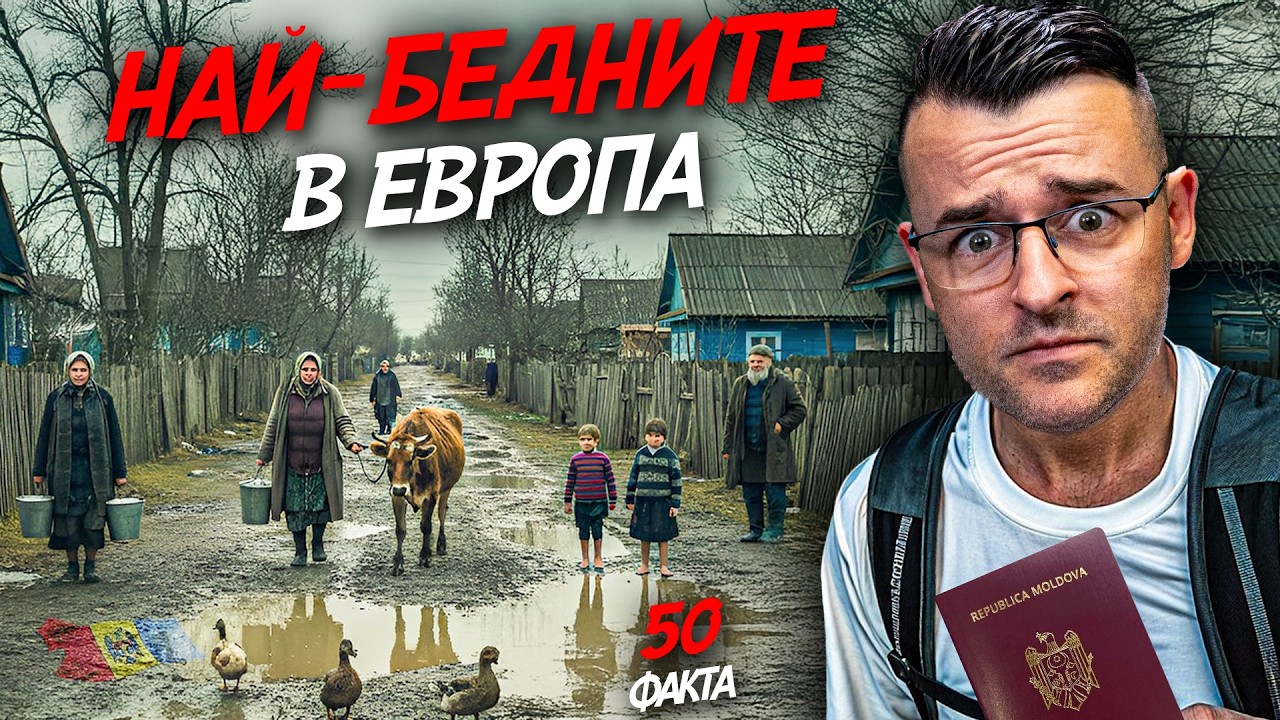 Това е НАЙ-БЕДНАТА държава в Европа - 50 факта за МОЛДОВА