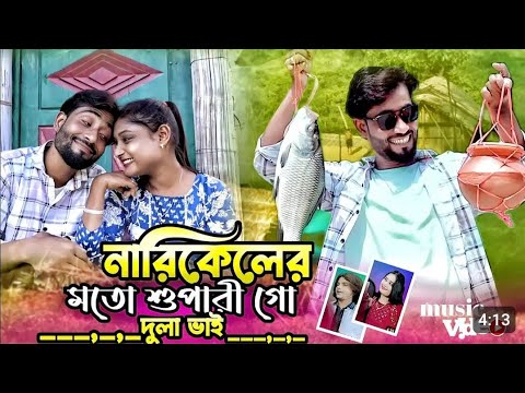 Narikeler moto Supari Go Dhulabhai 💔💔 নারিকেলের মতো শুপারি গো দুলাভাই ।New Song 2024