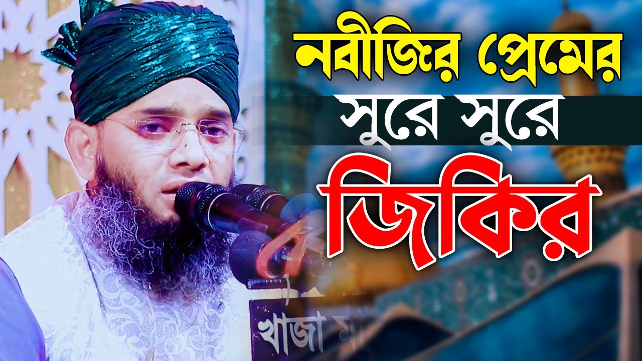 নবীর প্রেমের জিকির গাজী সোলাইমান জিকির gazi solaiman qadri | solaiman