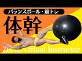 バランスボールを使った筋トレ・体幹【ZONEバーチャルインストラクター】