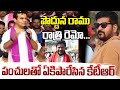 పొద్దున రాము రాత్రి రెమో.. పంచులతో ఏకిపారేసిన కేటీఆర్ | KTR Satires On Revanth Reddy #brsvscongress