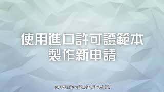 [FTP] 申請進口許可證